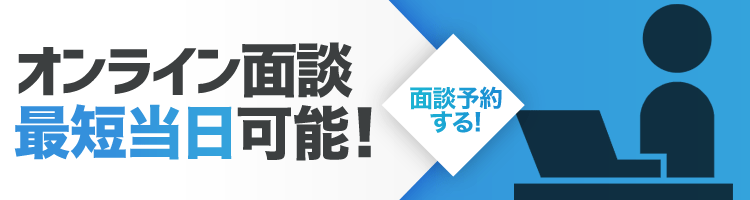 面談予約